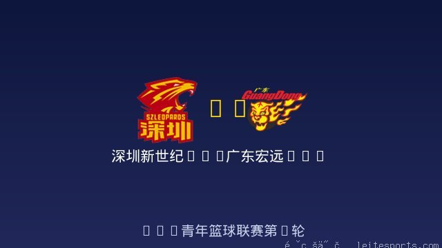 深圳新世纪U19 vs 广东宏远U19 全场录像