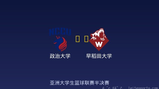 政治大学 vs 早稻田大学 全场录像