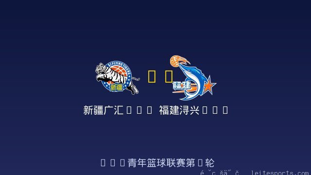 新疆广汇U19 vs 福建浔兴U19 全场录像