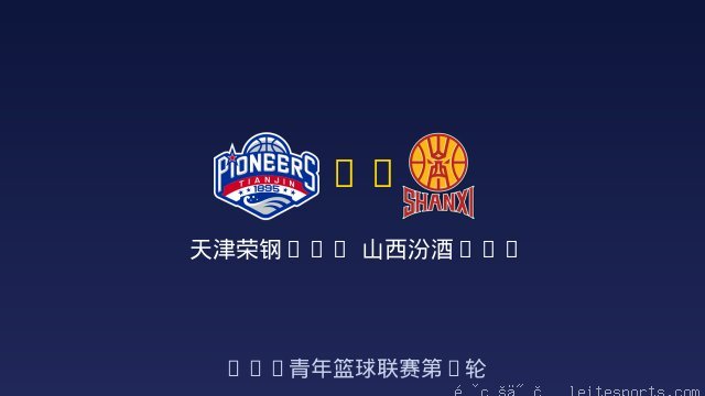 天津荣钢U19 vs 山西汾酒U19 全场录像