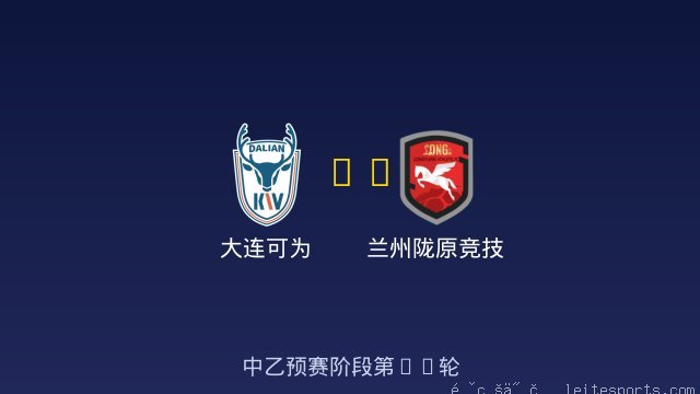 大连可为 vs 兰州陇原竞技 全场录像
