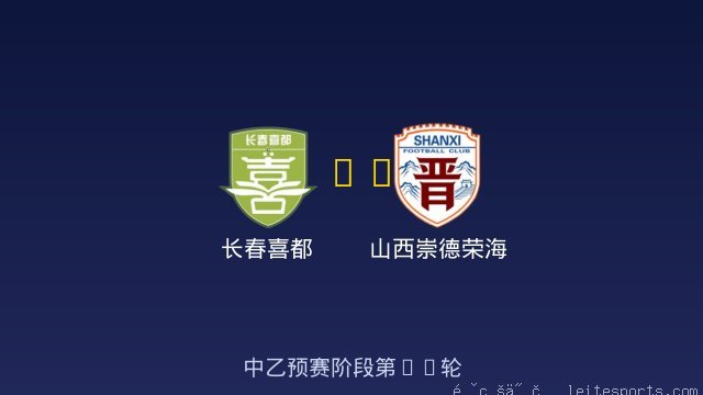 长春喜都 vs 山西崇德荣海 全场录像