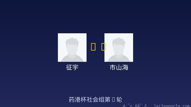 征宇 vs 市山海 全场录像