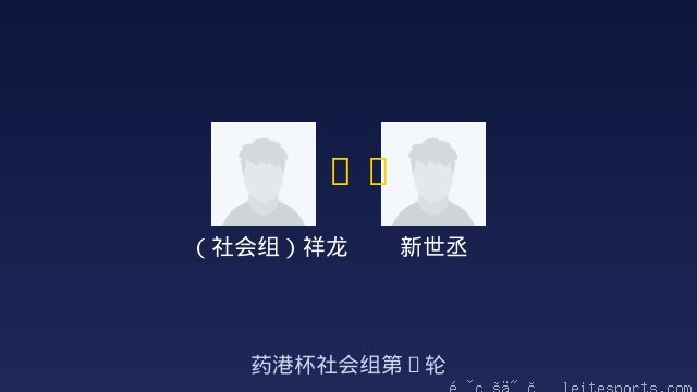 （社会组）祥龙 vs 新世丞 全场录像
