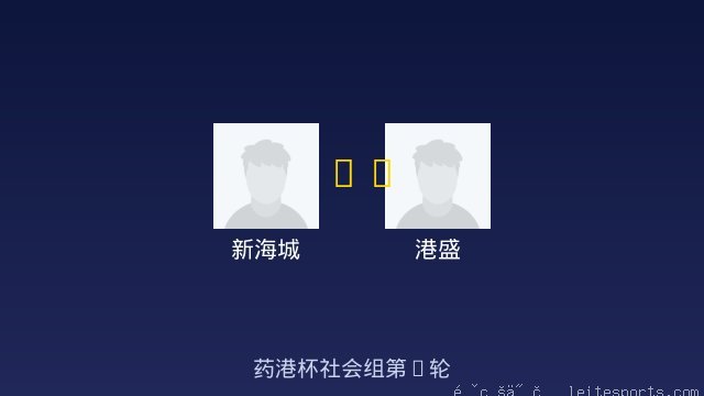 新海城 vs 港盛 全场录像