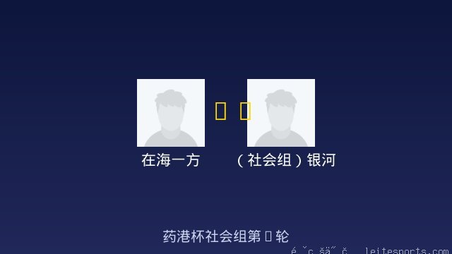在海一方 vs （社会组）银河 全场录像