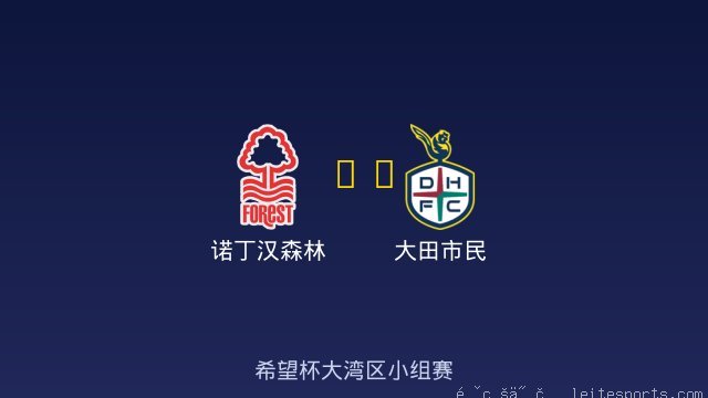 诺丁汉森林 vs 大田市民 全场录像