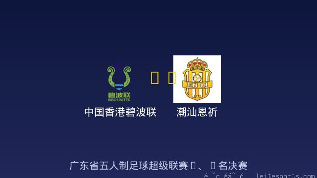 中国香港碧波联 vs 潮汕恩祈 全场录像