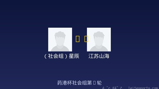 （社会组）星辰 vs 江苏山海 全场录像