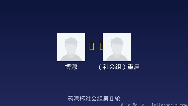博源 vs （社会组）重启 全场录像