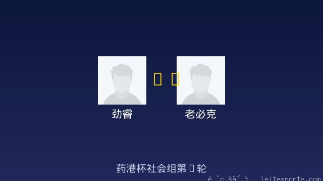 劲睿 vs 老必克 全场录像