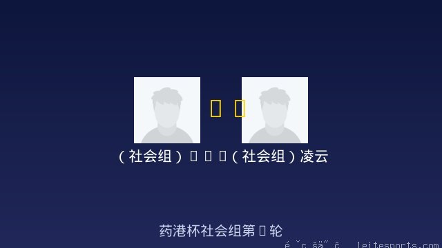 （社会组）0518 vs （社会组）凌云 全场录像