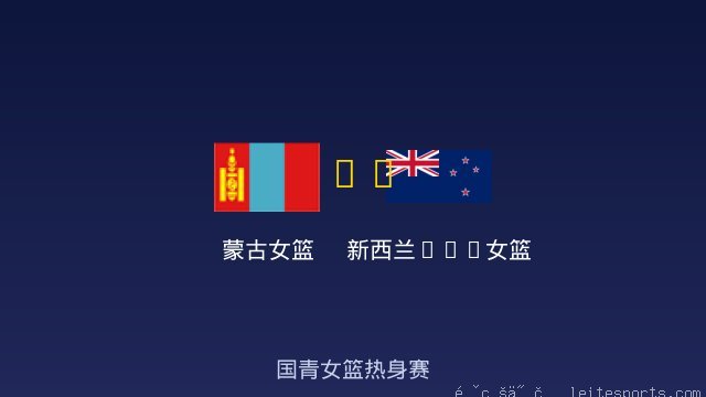 新西兰U18女篮