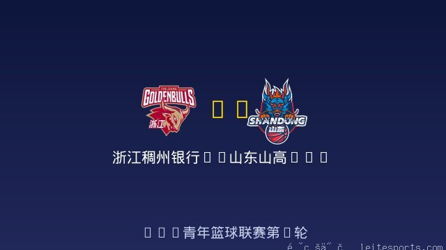 浙江稠州银行U19 vs 山东山高U19 全场录像