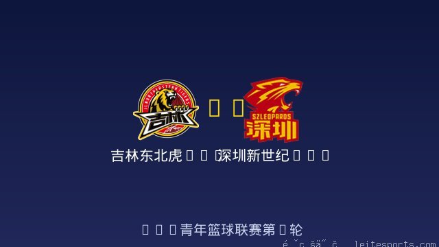 吉林东北虎U19 vs 深圳新世纪U19 全场录像