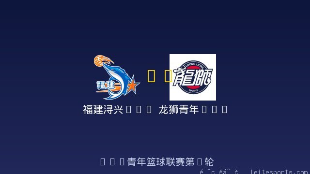 福建浔兴U19 vs 龙狮青年U19 全场录像