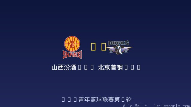 山西汾酒U19 vs 北京首钢U19 全场录像