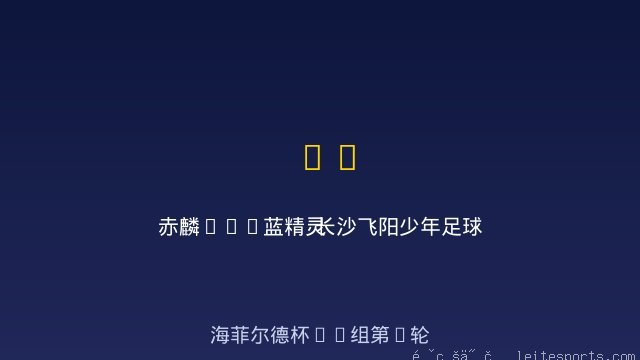 赤麟fc-蓝精灵 vs 长沙飞阳少年足球队U9 全场录像