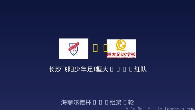 长沙飞阳少年足球队U10 vs 恒大2017红队 全场录像