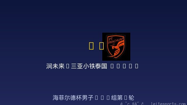 润未来&middot;三亚小铁人U14 vs 泰国 Thailand PT Prachuap FC Academy 男足U14 全场录像