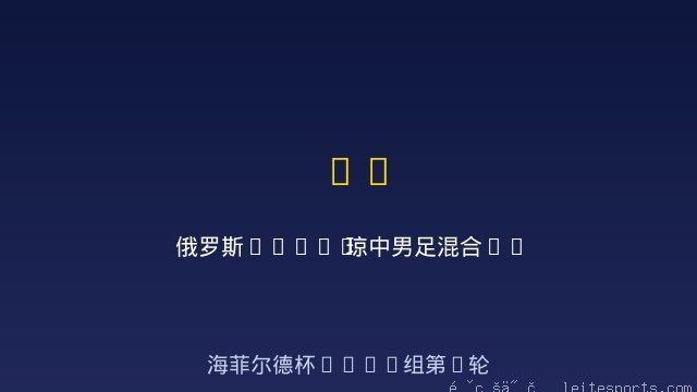 俄罗斯Taifun vs 琼中男足混合U8 全场录像