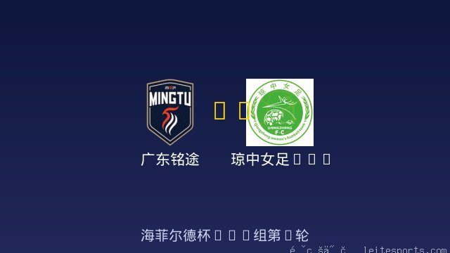 广东铭途 vs 琼中女足U11 全场录像