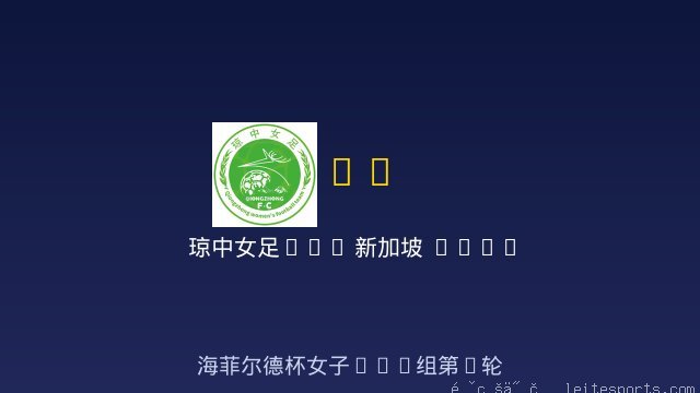 琼中女足U14 vs 新加坡 Singapore 女足U14 全场录像