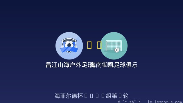 昌江山海户外足球俱乐部 vs 海南御凯足球俱乐部 U8 队 全场录像