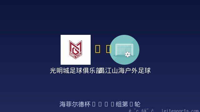 光明城足球俱乐部虎队U8 vs 昌江山海户外足球俱乐部 全场录像