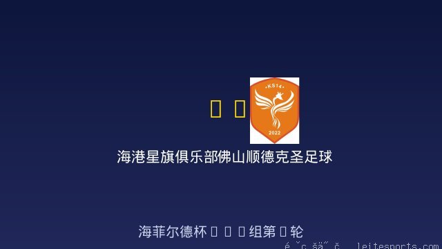 海港星旗俱乐部 vs 佛山顺德克圣足球俱乐部U10 全场录像