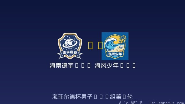 海南德宇U11 vs 海风少年U12 全场录像