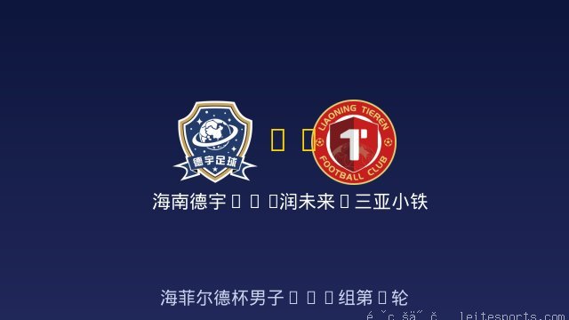海南德宇U11 vs 润未来&middot;三亚小铁人U12 全场录像