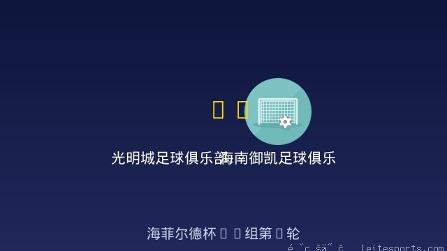 光明城足球俱乐部狼队混合U8 vs 海南御凯足球俱乐部U9 全场录像