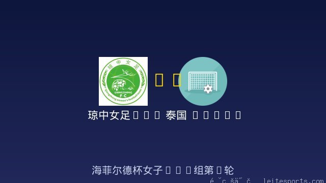 琼中女足U12 vs 泰国 THAILAND BLUE ANGELS 女足U12 全场录像