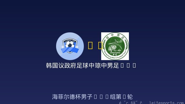 韩国议政府足球中心U12 vs 琼中男足U12 全场录像