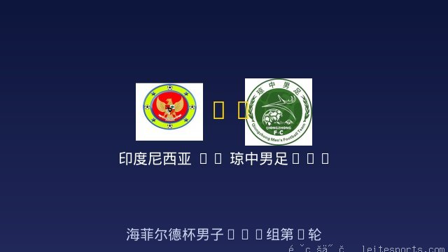 男足U14 vs 琼中男足U14 全场录像