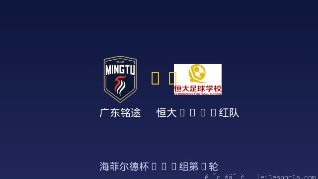 广东铭途 vs 恒大2017红队 全场录像