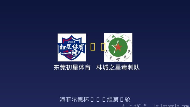 东莞初星体育 vs 林城之星毒刺队 全场录像