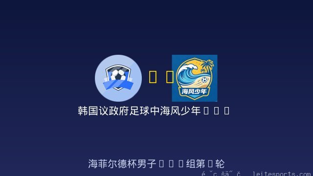 韩国议政府足球中心U12 vs 海风少年U12 全场录像