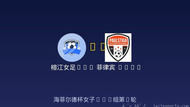 榕江女足U14 vs 菲律宾 Philippines Paul Stiga Soccer Academy 女足U14 全场录像