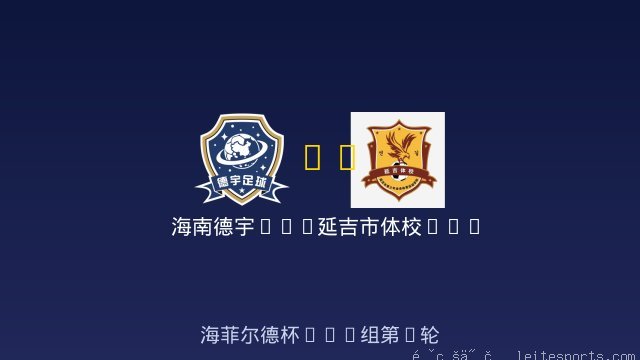 海南德宇U10 vs 延吉市体校U10 全场录像