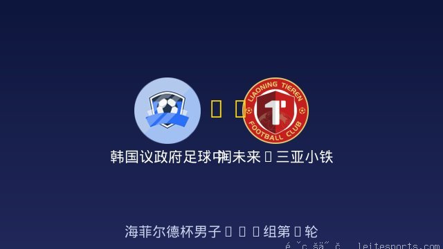 韩国议政府足球中心U12 vs 润未来&middot;三亚小铁人U12 全场录像