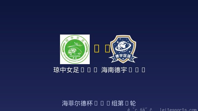 琼中女足U10 vs 海南德宇U10 全场录像