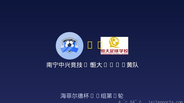 南宁中兴竞技2017 vs 恒大2017黄队 全场录像