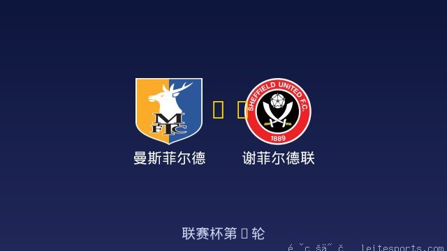 曼斯菲尔德 vs 谢菲尔德联 全场录像