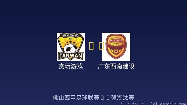 贪玩游戏 vs 广东西南建设 全场录像