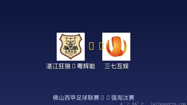 湛江狂狼&middot;粵辉能源 vs 三七互娱 全场录像
