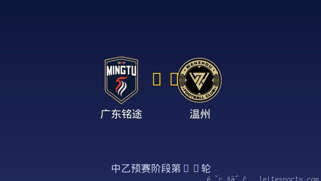 广东铭途 vs 温州 全场录像