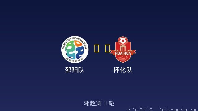 邵阳队 vs 怀化队 全场录像