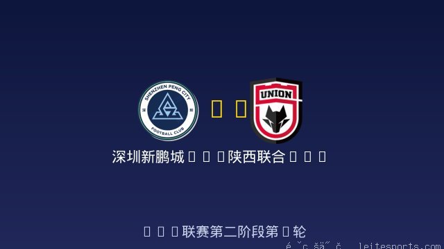 深圳新鹏城U20 vs 陕西联合U20 全场录像